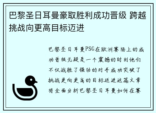 巴黎圣日耳曼豪取胜利成功晋级 跨越挑战向更高目标迈进