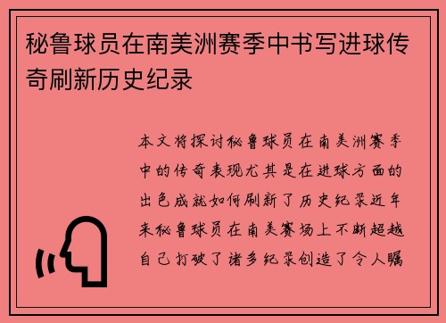 秘鲁球员在南美洲赛季中书写进球传奇刷新历史纪录