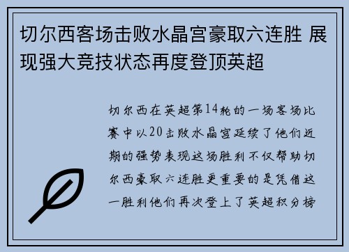 切尔西客场击败水晶宫豪取六连胜 展现强大竞技状态再度登顶英超