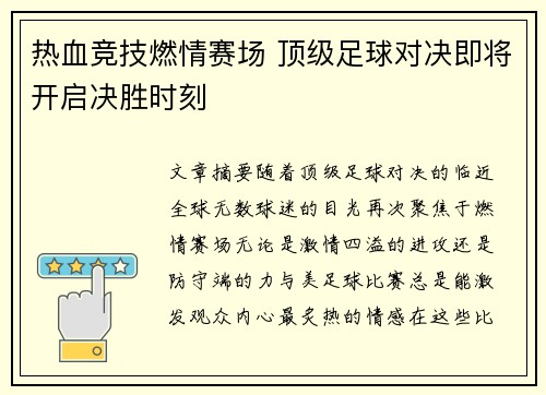 热血竞技燃情赛场 顶级足球对决即将开启决胜时刻