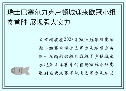 瑞士巴塞尔力克卢顿城迎来欧冠小组赛首胜 展现强大实力