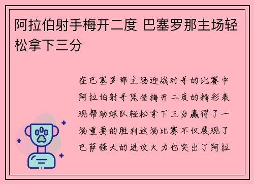 阿拉伯射手梅开二度 巴塞罗那主场轻松拿下三分