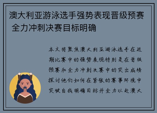 澳大利亚游泳选手强势表现晋级预赛 全力冲刺决赛目标明确