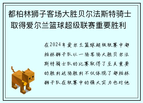 都柏林狮子客场大胜贝尔法斯特骑士 取得爱尔兰篮球超级联赛重要胜利