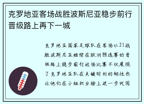 克罗地亚客场战胜波斯尼亚稳步前行晋级路上再下一城