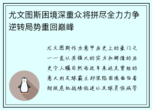 尤文图斯困境深重众将拼尽全力力争逆转局势重回巅峰