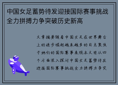 中国女足蓄势待发迎接国际赛事挑战全力拼搏力争突破历史新高