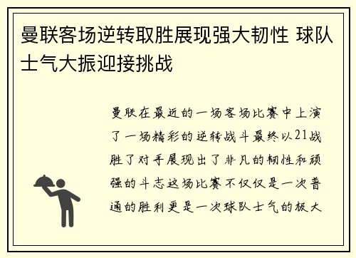 曼联客场逆转取胜展现强大韧性 球队士气大振迎接挑战