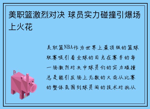 美职篮激烈对决 球员实力碰撞引爆场上火花