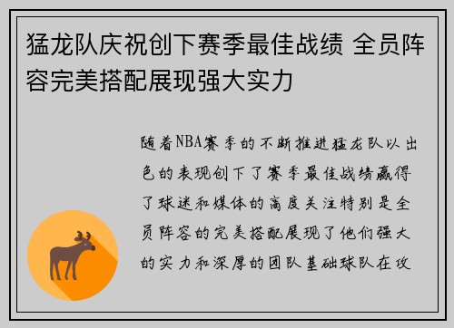 猛龙队庆祝创下赛季最佳战绩 全员阵容完美搭配展现强大实力