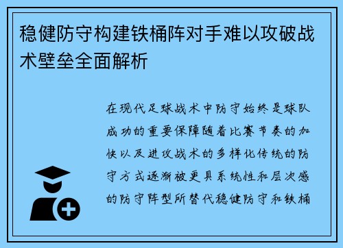 稳健防守构建铁桶阵对手难以攻破战术壁垒全面解析