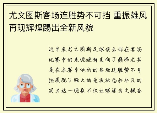 尤文图斯客场连胜势不可挡 重振雄风再现辉煌踢出全新风貌