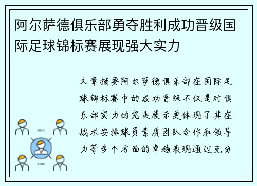 阿尔萨德俱乐部勇夺胜利成功晋级国际足球锦标赛展现强大实力