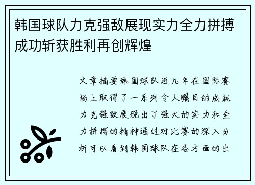 韩国球队力克强敌展现实力全力拼搏成功斩获胜利再创辉煌