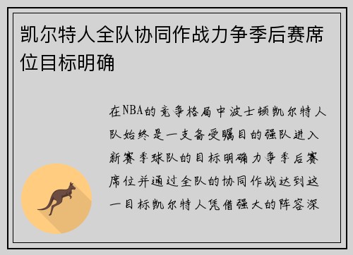 凯尔特人全队协同作战力争季后赛席位目标明确 