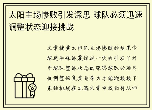 太阳主场惨败引发深思 球队必须迅速调整状态迎接挑战