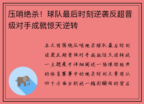 压哨绝杀！球队最后时刻逆袭反超晋级对手成就惊天逆转