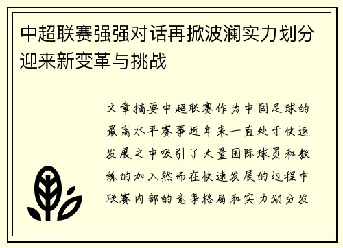 中超联赛强强对话再掀波澜实力划分迎来新变革与挑战