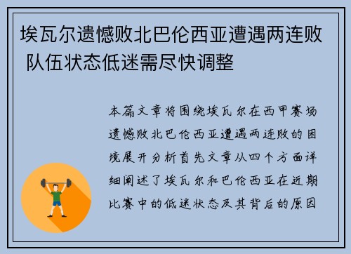 埃瓦尔遗憾败北巴伦西亚遭遇两连败 队伍状态低迷需尽快调整