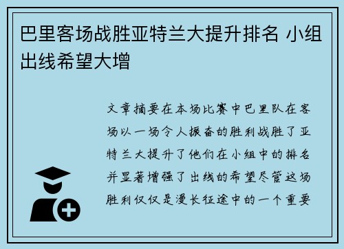 巴里客场战胜亚特兰大提升排名 小组出线希望大增