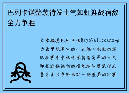 巴列卡诺整装待发士气如虹迎战宿敌全力争胜