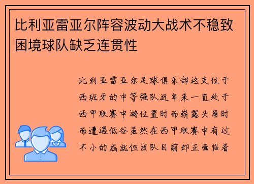 比利亚雷亚尔阵容波动大战术不稳致困境球队缺乏连贯性