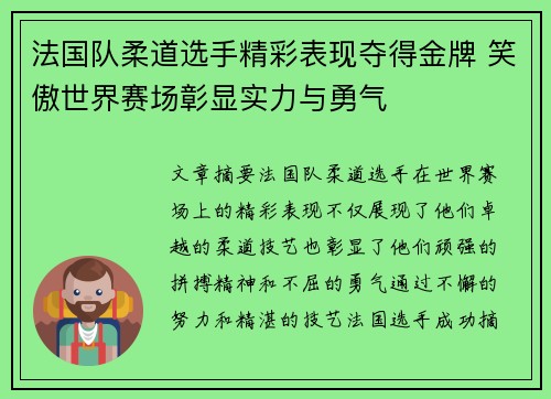 法国队柔道选手精彩表现夺得金牌 笑傲世界赛场彰显实力与勇气