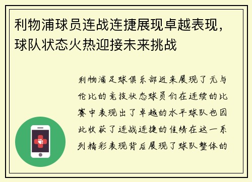 利物浦球员连战连捷展现卓越表现，球队状态火热迎接未来挑战