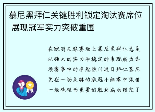 慕尼黑拜仁关键胜利锁定淘汰赛席位 展现冠军实力突破重围