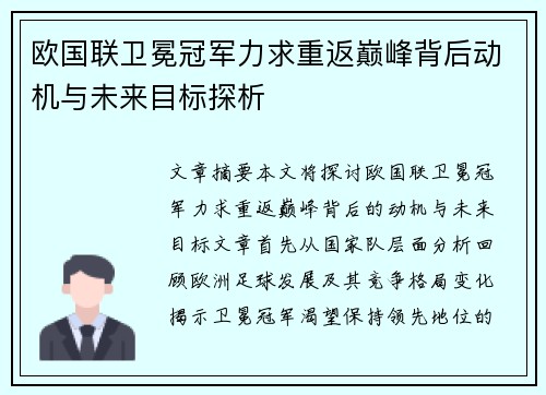 欧国联卫冕冠军力求重返巅峰背后动机与未来目标探析