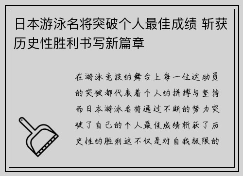 日本游泳名将突破个人最佳成绩 斩获历史性胜利书写新篇章