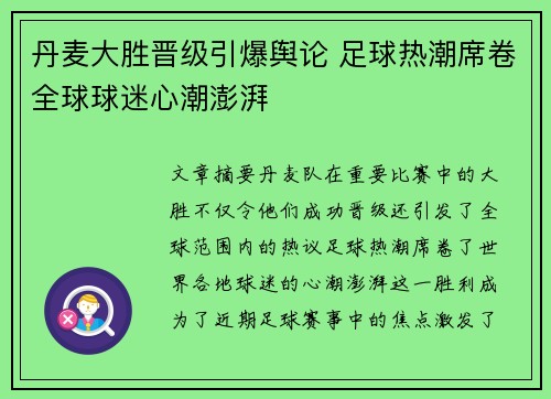 丹麦大胜晋级引爆舆论 足球热潮席卷全球球迷心潮澎湃