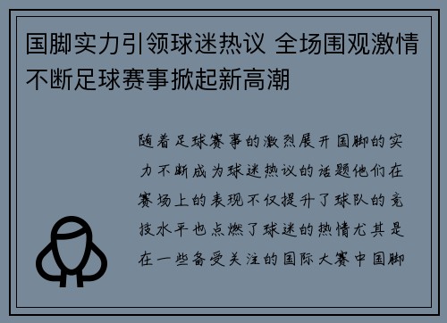 国脚实力引领球迷热议 全场围观激情不断足球赛事掀起新高潮