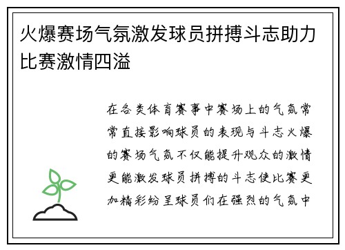 火爆赛场气氛激发球员拼搏斗志助力比赛激情四溢