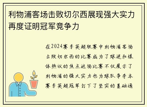 利物浦客场击败切尔西展现强大实力再度证明冠军竞争力