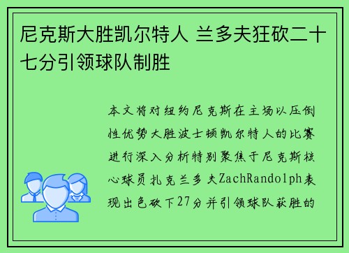 尼克斯大胜凯尔特人 兰多夫狂砍二十七分引领球队制胜