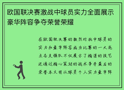 欧国联决赛激战中球员实力全面展示豪华阵容争夺荣誉荣耀