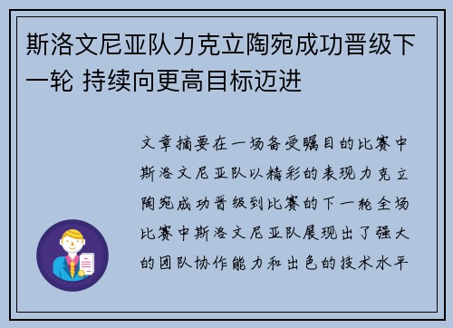 斯洛文尼亚队力克立陶宛成功晋级下一轮 持续向更高目标迈进