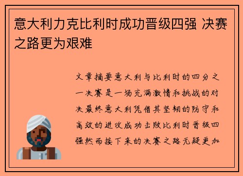 意大利力克比利时成功晋级四强 决赛之路更为艰难