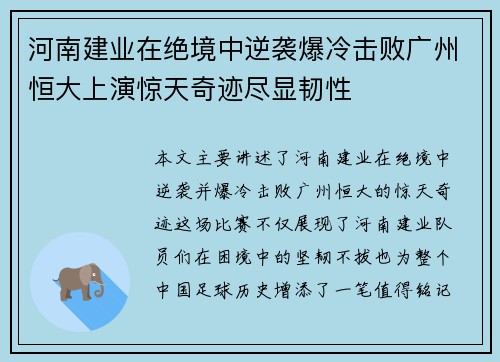 河南建业在绝境中逆袭爆冷击败广州恒大上演惊天奇迹尽显韧性