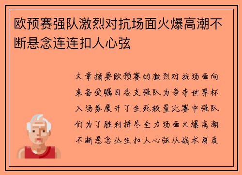 欧预赛强队激烈对抗场面火爆高潮不断悬念连连扣人心弦