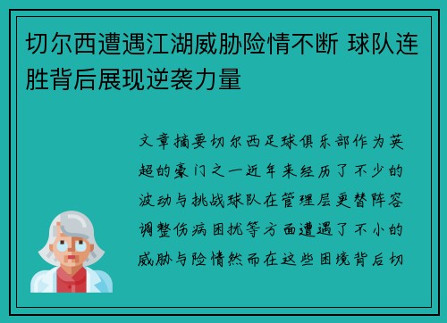 切尔西遭遇江湖威胁险情不断 球队连胜背后展现逆袭力量