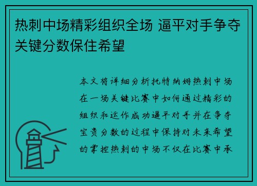 热刺中场精彩组织全场 逼平对手争夺关键分数保住希望