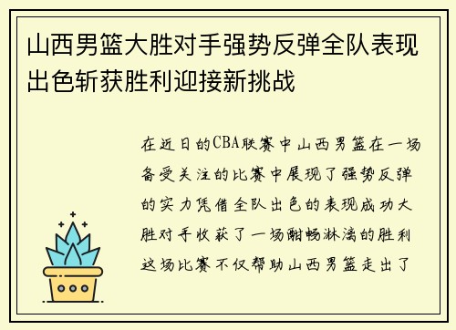 山西男篮大胜对手强势反弹全队表现出色斩获胜利迎接新挑战