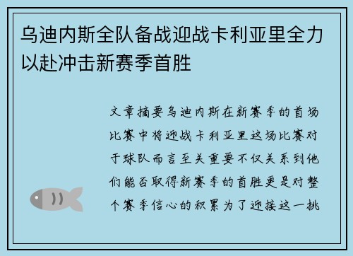 乌迪内斯全队备战迎战卡利亚里全力以赴冲击新赛季首胜