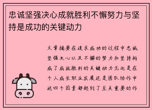 忠诚坚强决心成就胜利不懈努力与坚持是成功的关键动力