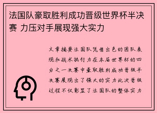 法国队豪取胜利成功晋级世界杯半决赛 力压对手展现强大实力