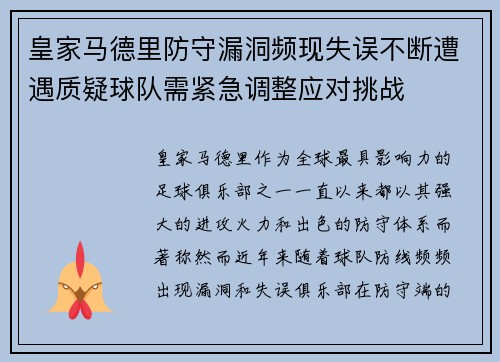 皇家马德里防守漏洞频现失误不断遭遇质疑球队需紧急调整应对挑战