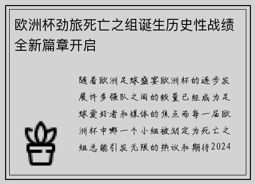 欧洲杯劲旅死亡之组诞生历史性战绩全新篇章开启