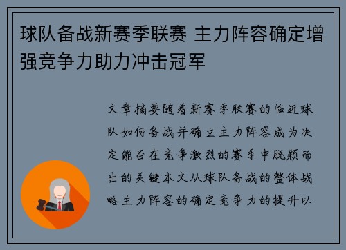 球队备战新赛季联赛 主力阵容确定增强竞争力助力冲击冠军